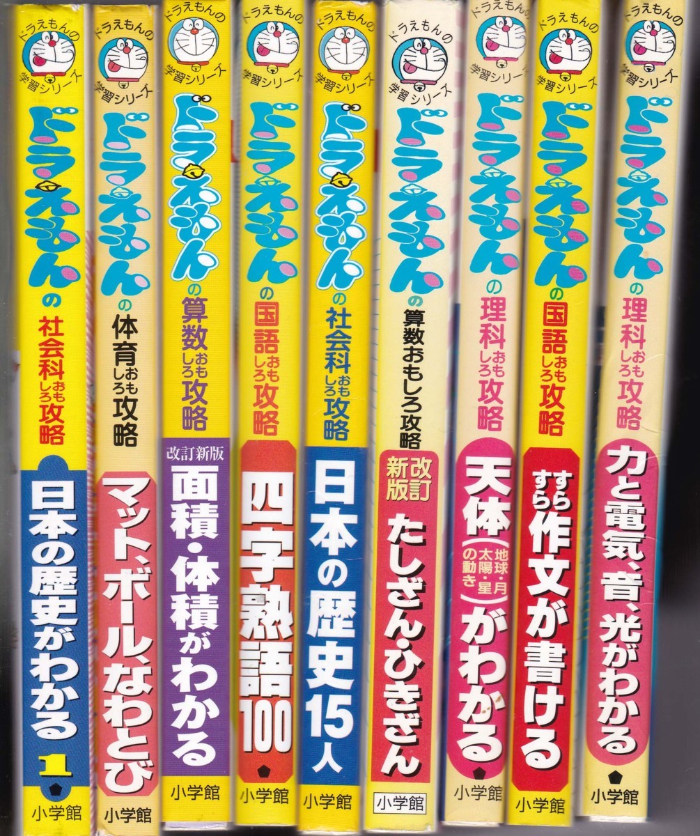 19冊 ドラえもんの学習シリーズ 算数 国語 理科 音楽 図工 体育 小学館