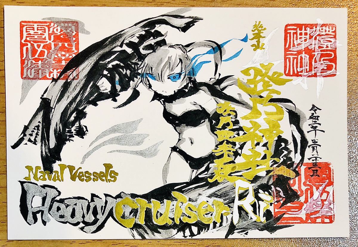 注意事項必読 墨絵風葉書 重巡リ級 艦隊これくしょん 澄乃神社の御朱印 手描きイラスト 売買されたオークション情報 Yahooの商品情報をアーカイブ公開 オークファン Aucfan Com