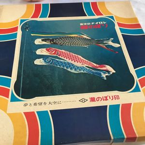 ナイロン 鯉のぼりのYahoo!オークション(旧ヤフオク!)の相場・価格を