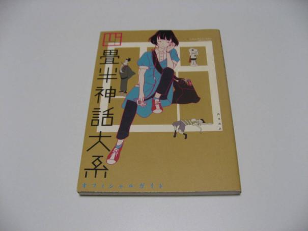 未読未使用品　四畳半神話大系オフィシャルガイド 四畳半神話大系オフィシャルガイド | 四畳半神話大系 角川書店 2026年