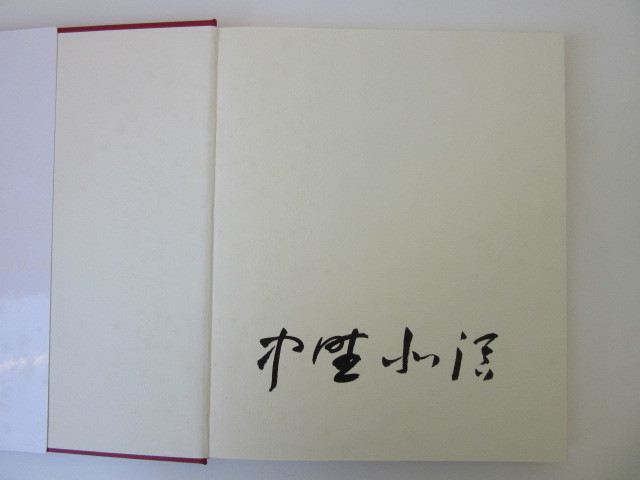 ☆ 中野北溟 全作品 自署入 署名本 限定 850部 北海道新聞社 1995年