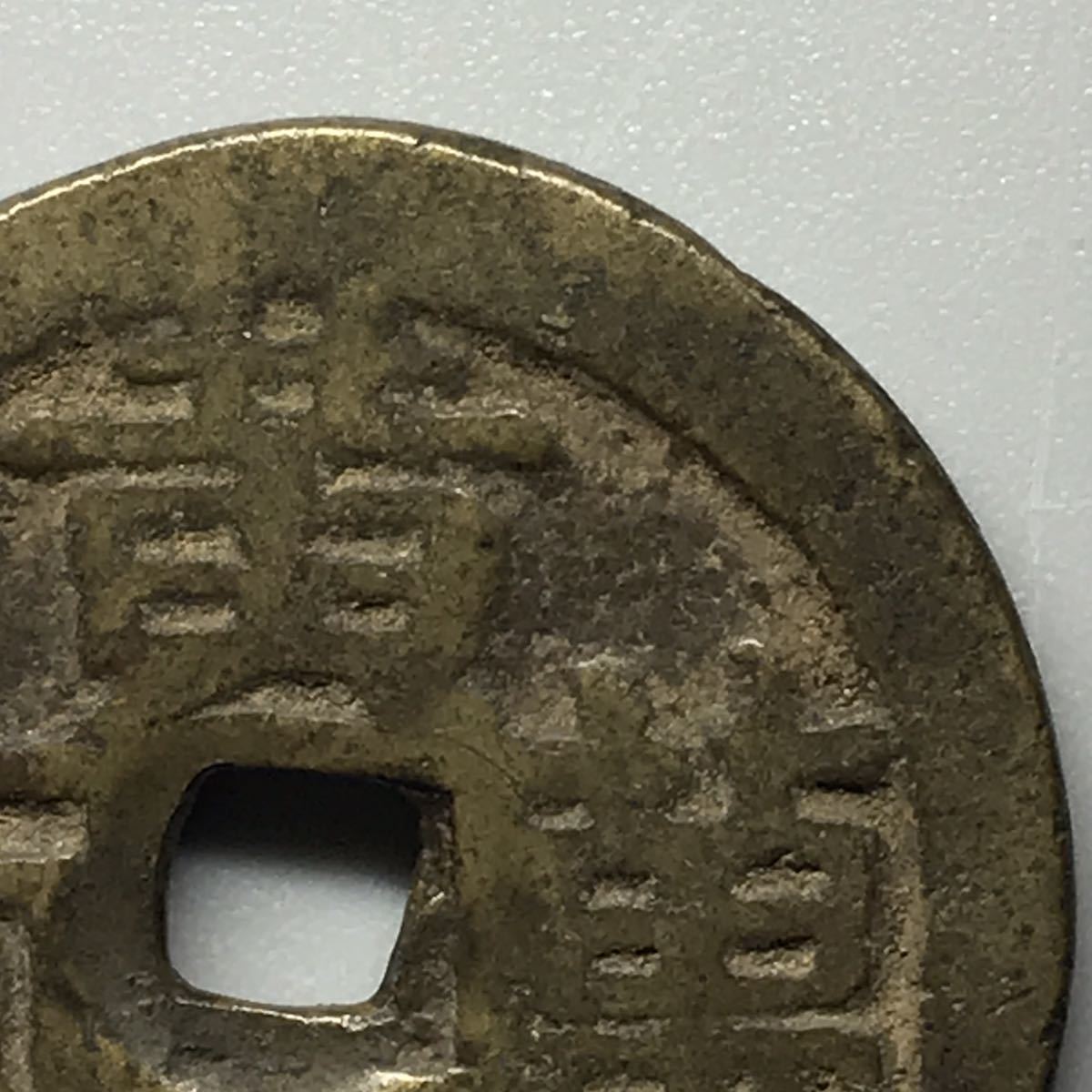 中国 古錢 黄金萬両 一本万利 別錢 か アンティーク、コレクション アジア