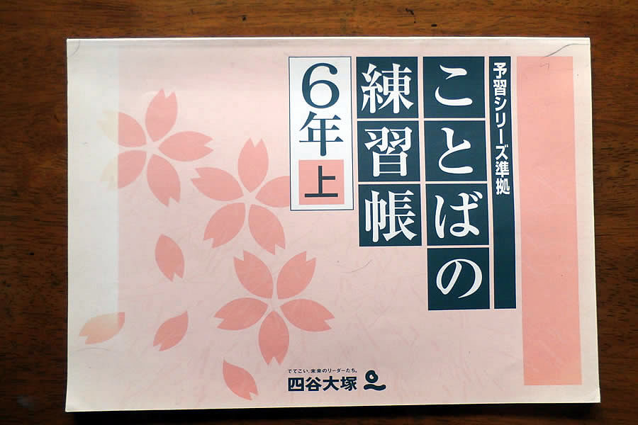 □6年生教材｜中学受験塾の四谷大塚 予習シリーズ6年国語 小学6年生が
