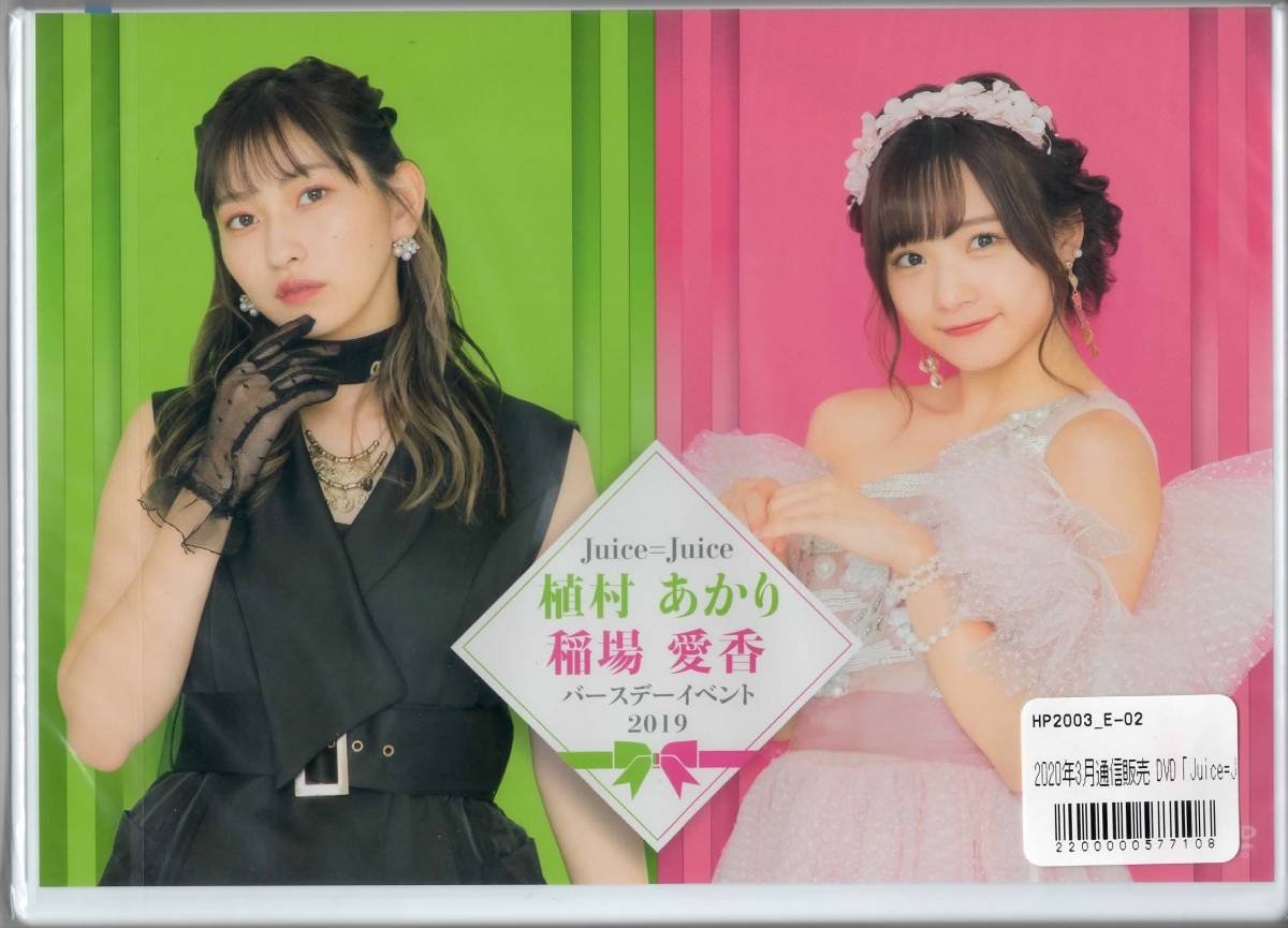 Juice=Juice 植村あかり　稲場愛香　バースデーイベント2020DVD DVD「Juice=Juice 植村あかり・稲場愛香バースデーイベント2019」