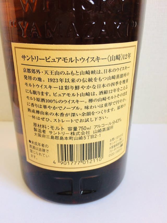 古酒 未開栓 サントリー 山崎 12年 ピュアモルト ウイスキー 750ml 43