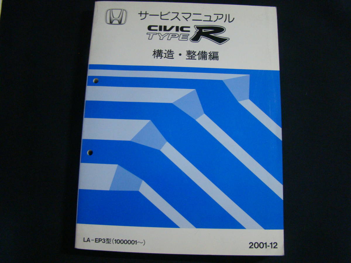 限定SALE，新作 シビックタイプR EP3サービスマニュアル構造 整備編 2001-12 CIVIC TYPE-R 60S5A22(シビック)｜売買されたオークション情報、yahooの商品情報をアーカイブ公開 - オークファン シビック