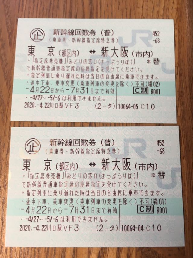 新幹線回数券 東京 新大阪 指定席 4枚 ,新幹線回数券東京新大阪指定席4