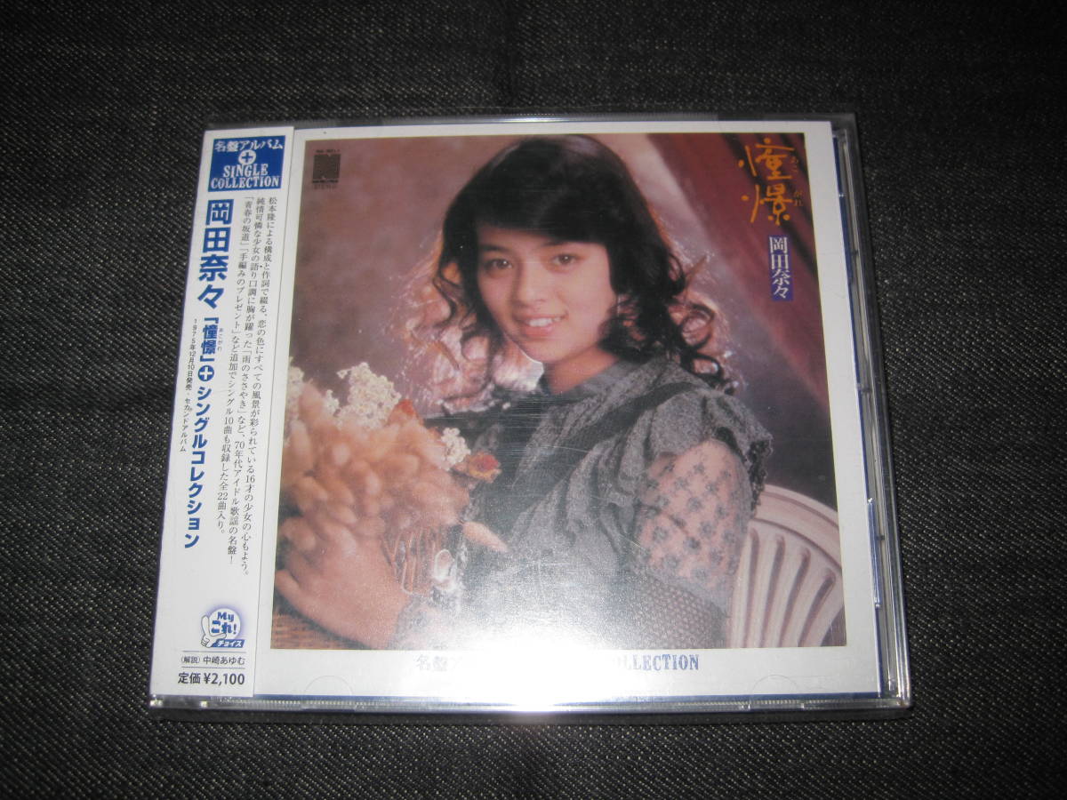 CD 岡田奈々 憧憬+シングルコレクション 【公式通販】