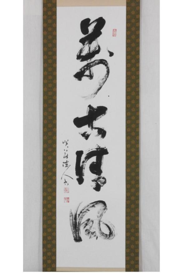 《掛軸》大西真応 一行書 共箱　妙心寺派 戒壇院 茶道具 太宰府 万寿寺