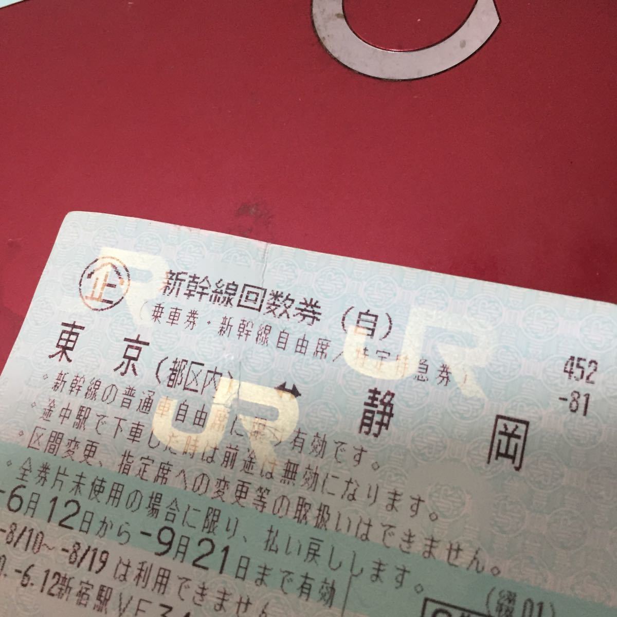 新幹線回数券 東海道新幹線 東海道新幹線の普通席用新幹線回数券は完全