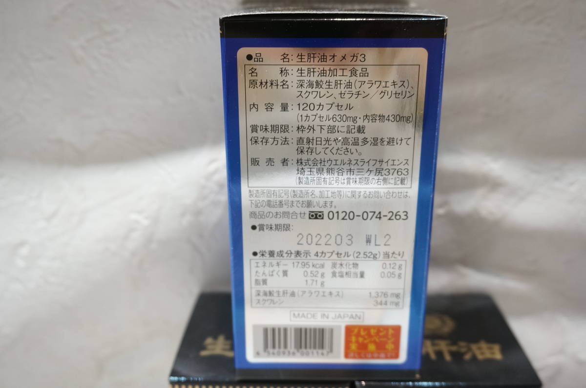 【L1-1N】大量！11箱セット！未開封保管品 生肝油 深海鮫生肝油オメガ3 120カプセル 賞味期限2022.03 ウエルネスライフサイエンス | 肝油鮫珠 定期便生肝油オメガ3 鮫珠 深海鮫生肝油 うみの