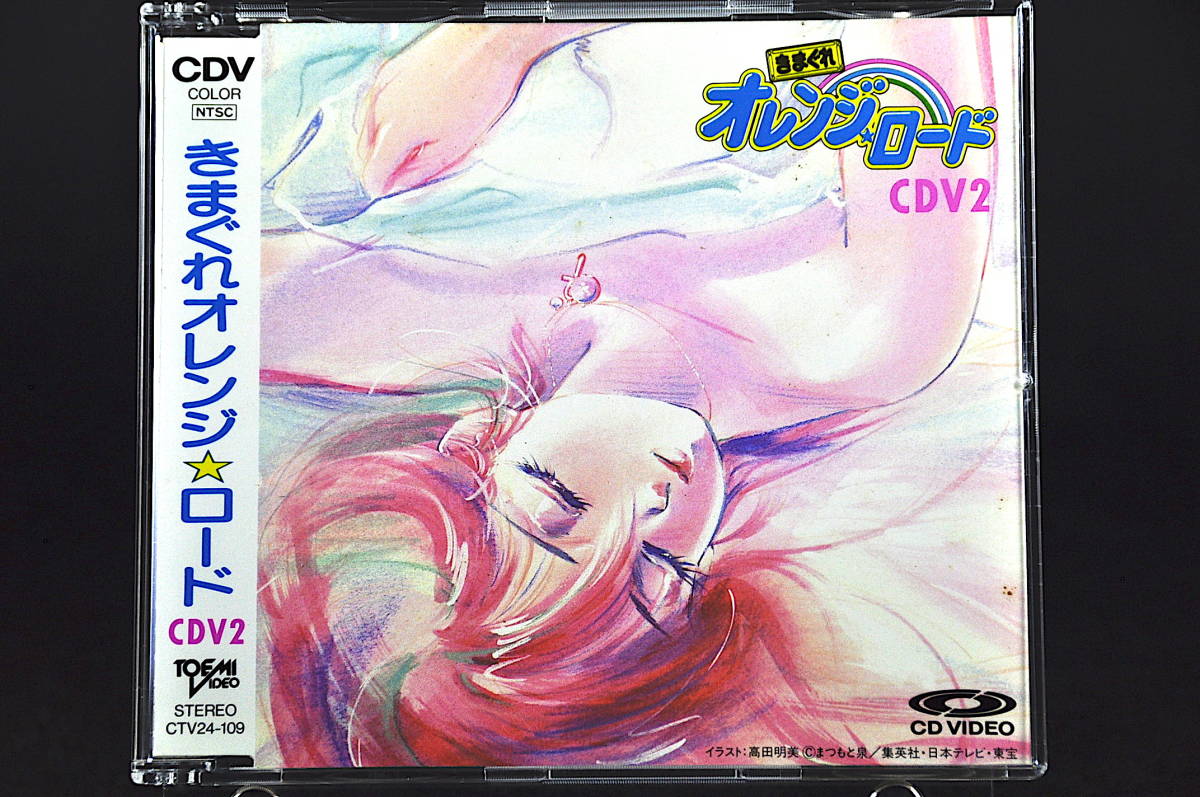 CDV 税表記無し きまぐれオレンジロード CDV 2 CTV24-109 美品中古