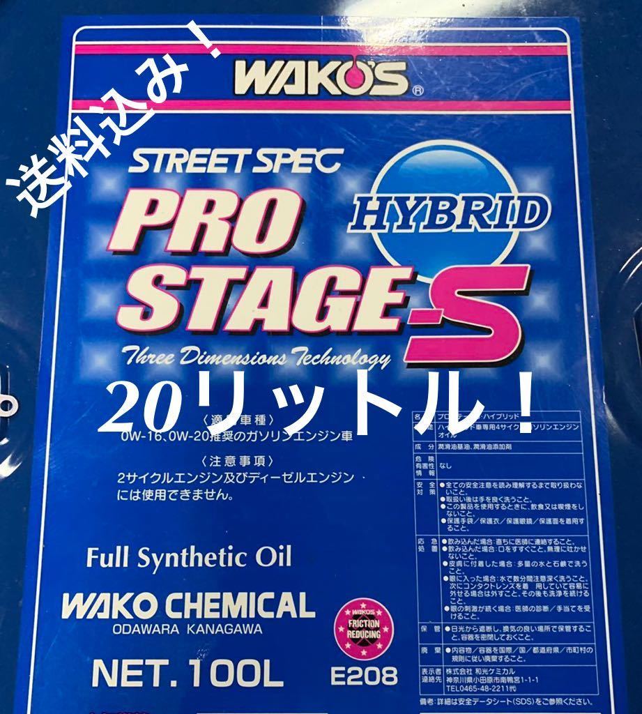 新品未使用ワコーズWAKOS プロステージS エンジンオイルOIL 20L 新品未使用ワコーズWAKOS プロステージS エンジンオイルOIL 20L