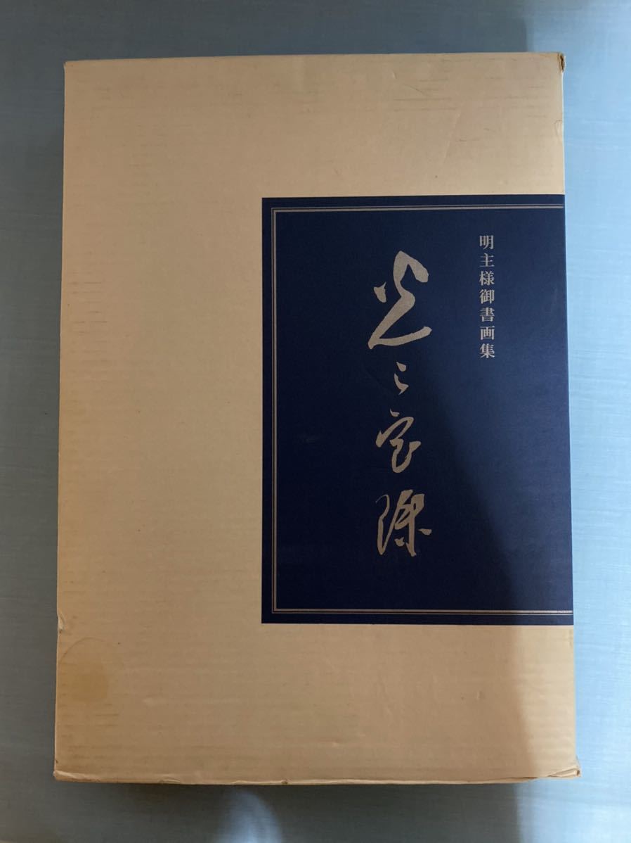 山と水「言霊乃花」 岡田茂吉師 明主様 本物 直筆 肉筆 世界救世教 MOA