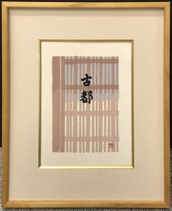 東山魁夷のYahoo!オークション(旧ヤフオク!)の相場・価格を見る｜Yahoo