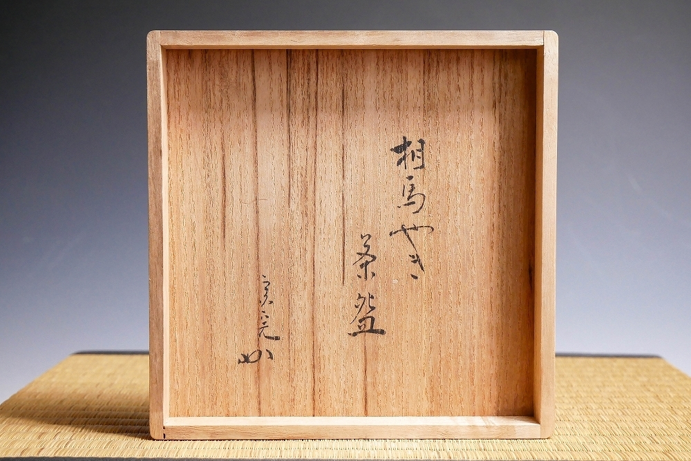 【幸 名品展】狩野尚信が描いた下絵手！相馬焼 茶碗 堀内宗完箱◆保証 茶道具 江戸中期 金沢旧家集蔵品『茶人の言葉』_9