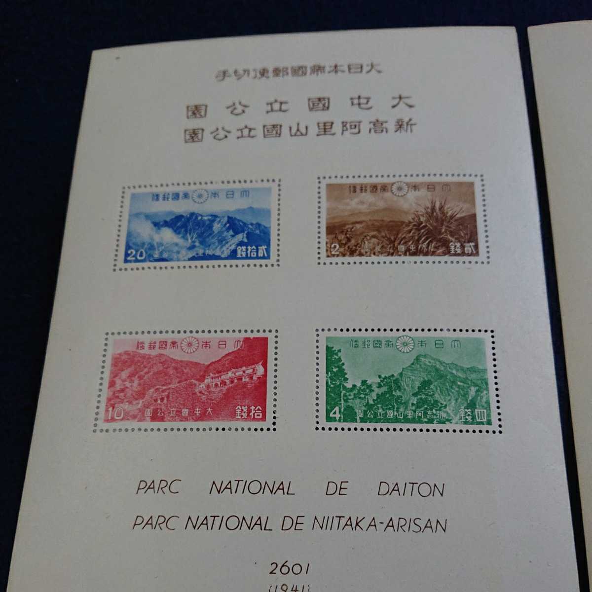 【数量限定，HOT】 第1次国立公園切手 大屯 新高阿里山 次高タロコ 小型シート 2種セット タトウ無し(国立公園)｜売買されたオークション情報、yahooの商品情報をアーカイブ公開 - オークファン 自然