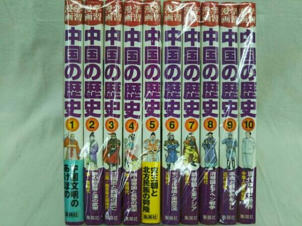 学習漫画 中国の歴史 全面新版全10巻セット 集英社 【公式通販】
