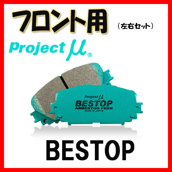 プロジェクトミュー プロミュー BESTOP ブレーキパッド フロントのみ
