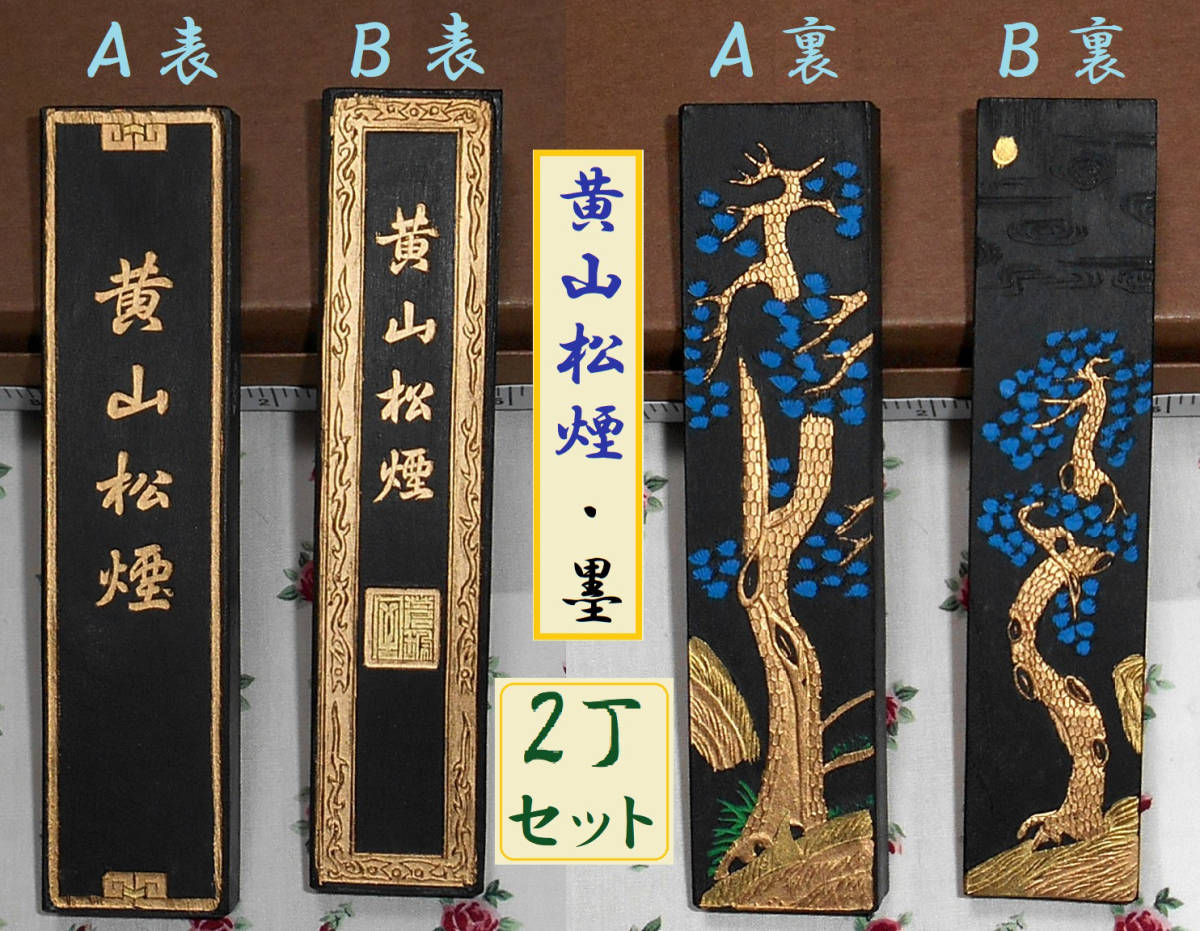 黄山松煙 - Yahoo!オークション メルカリ 墨 1⁄8 | 墨」の落札相場 