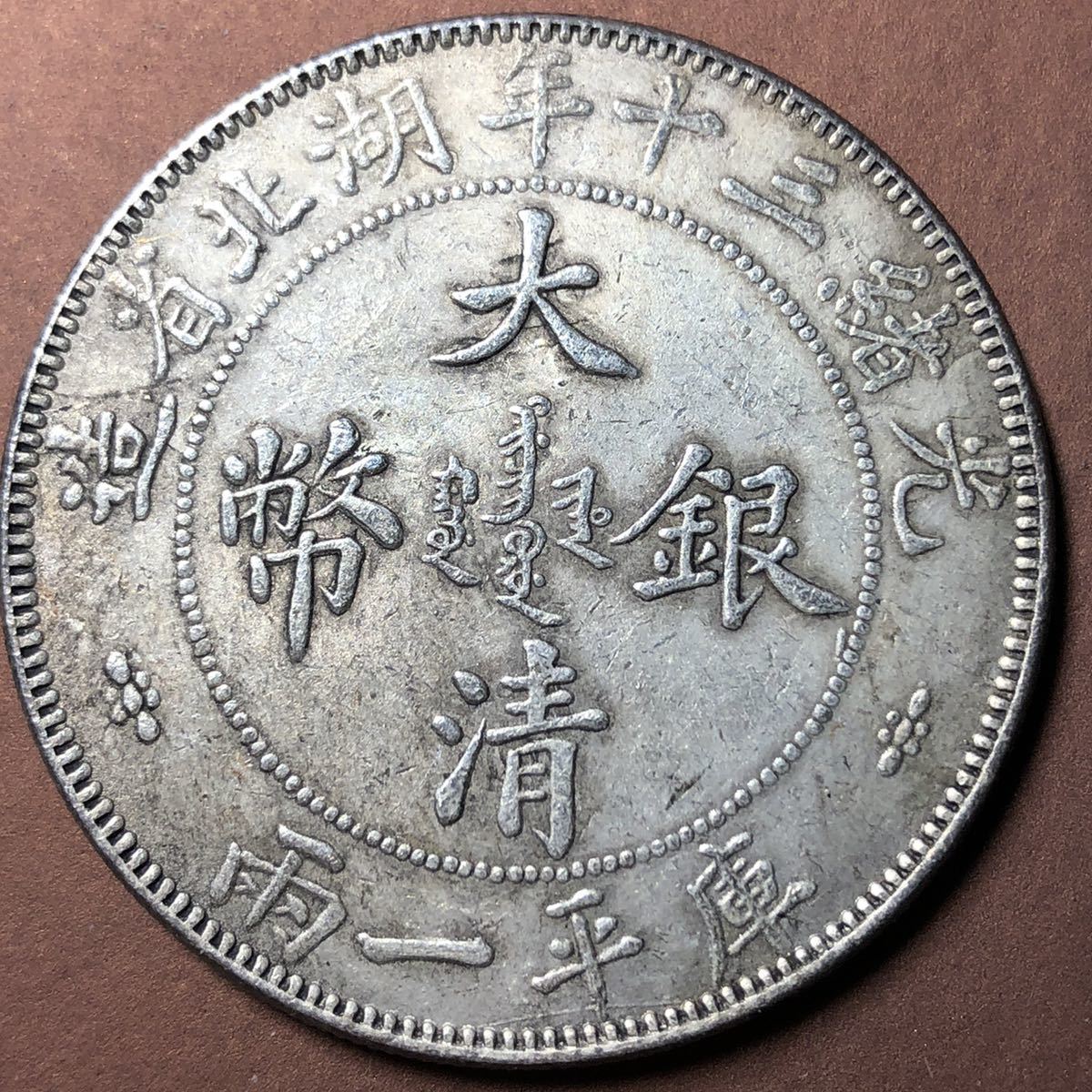 【得価，送料無料】 中国古銭 大清銀幣 40mm S-1735(アジア)｜売買されたオークション情報、yahooの商品情報をアーカイブ公開 - オークファン アジア