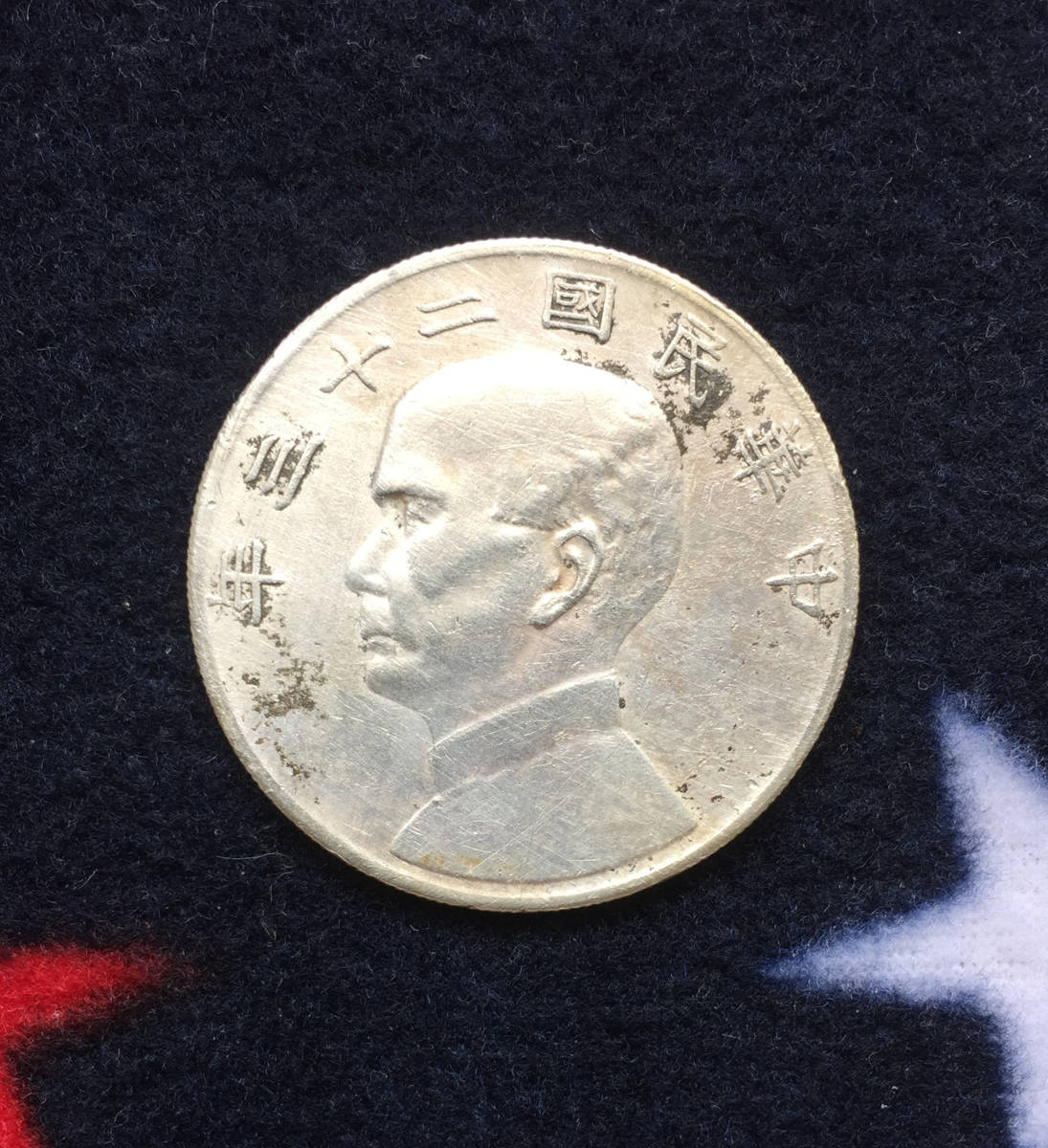 孫文 ジャンク船 壹圓 壹圓銀貨 中華民国二十三年 一圓