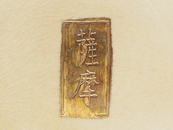 当店在庫限り 【魁】豪華！ 明治期 古薩摩 金襴手松竹梅鶴雉図 特大