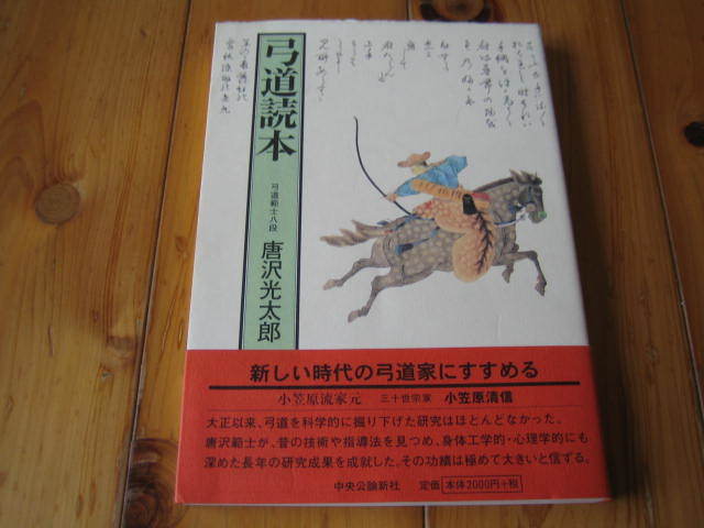  弓道読本 唐沢光太郎 弓道(弓道)｜売買されたオークション情報、yahooの商品情報をアーカイブ公開 - オークファン 弓道