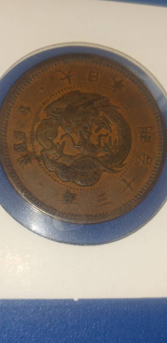 古銭 竜一銭銅貨 陰打ちエラー 明治十三年 欠三 竜1銭