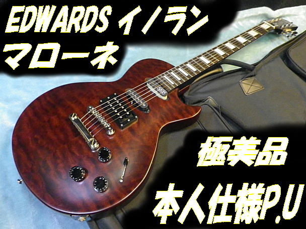 ★ 極美品！EDWARDS エドワーズ イノラン マローネ 本人仕様ピックアップ シェクター＆ダンカン ★