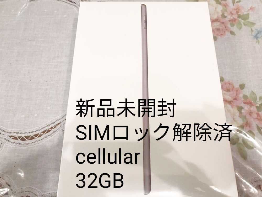 新品未開封 iPad 第7世代 cellular SIMロック解除済み 一括購入残債