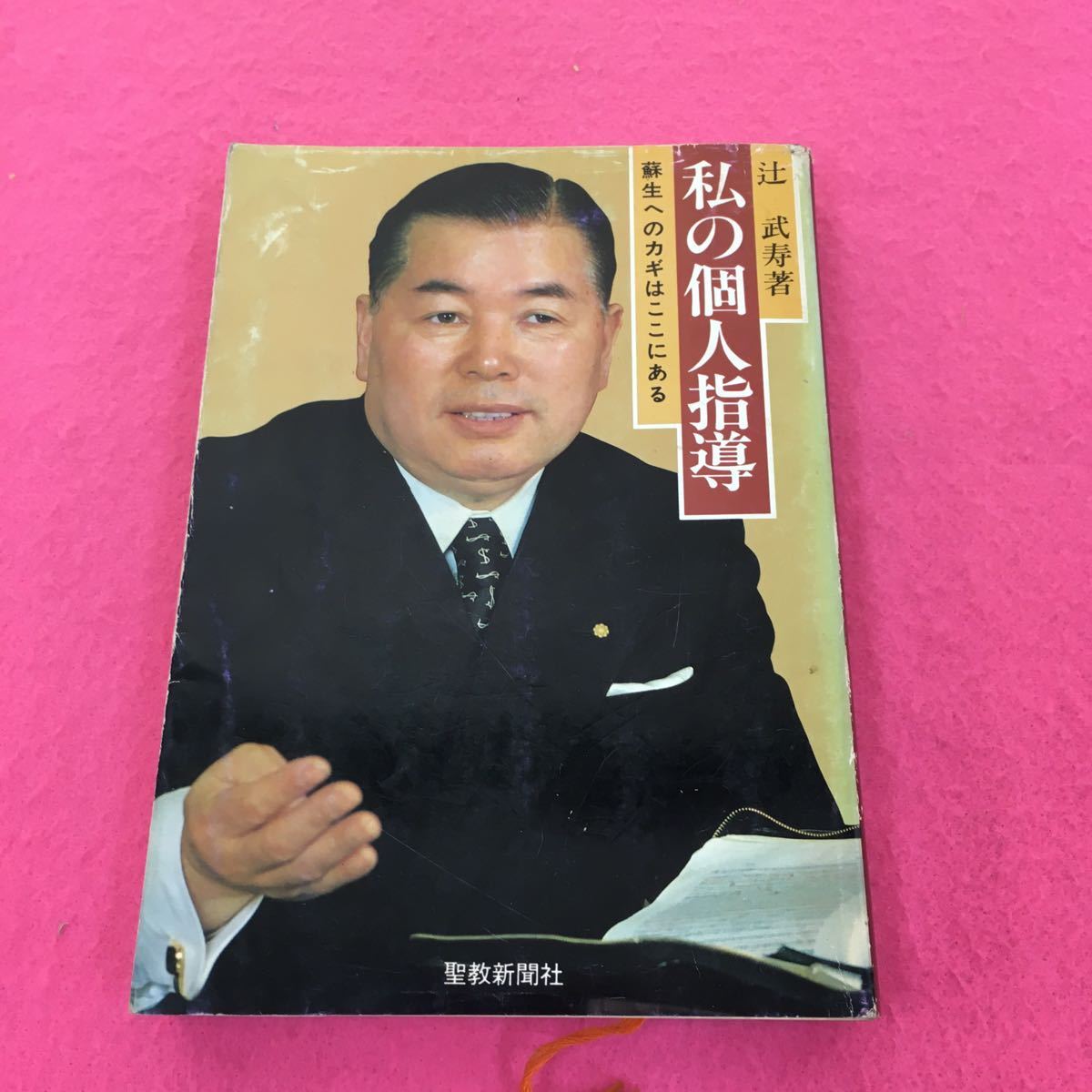 私の個人指導 蘇生へのカギはここにある - Yahoo!オークション 
