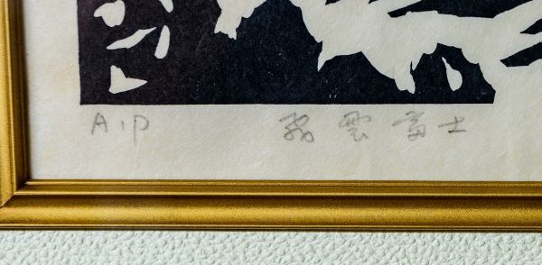 □ 笹島喜平 | Kihei Sasazima|「飛雲富士」|直筆サイン有|作家保存版