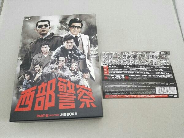 DVD 西部警察 PARTⅢ セレクション 木暮BOX 1 渡哲也 舘ひろし 三浦