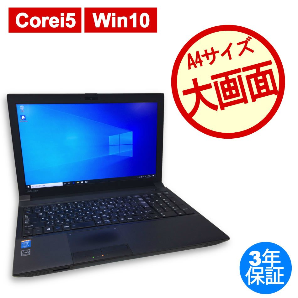 3年保証 中古パソコン 東芝 【テレワーク応援】DYNABOOK B654/M Win10