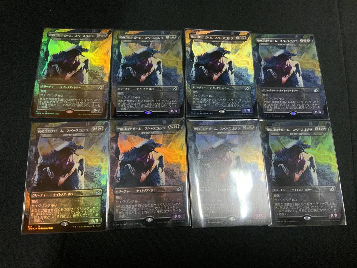 MTG foil 死のコロナビーム、スペースゴジラ 日本語8枚セット
