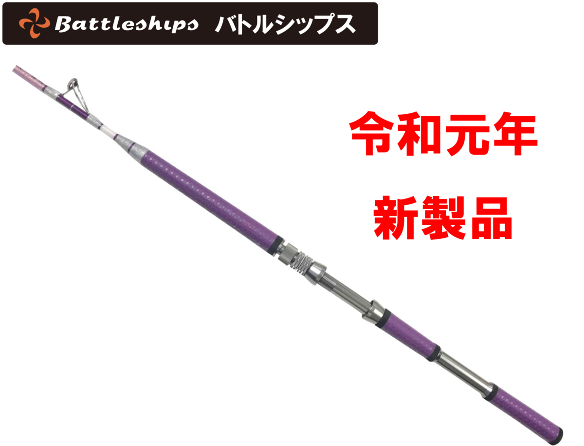 限定SALE，新作 令和 総糸巻 バトルシップス 180-50~100号 ライト 手持ち竿 真鯛 マダイ イサギ アジ ヒラメ 東京湾 フカセ釣り シャイニーパープル(その他)｜売買されたオークション情報、yahooの商品情報をア 船竿