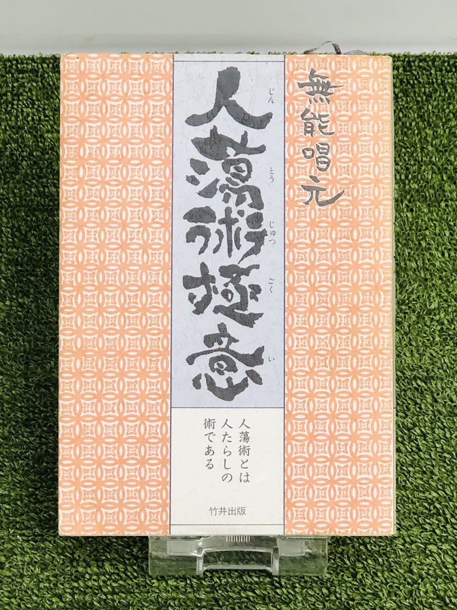 2026年最新Yahoo!オークション -無能唱元の中古品・新品・未 人蕩術
