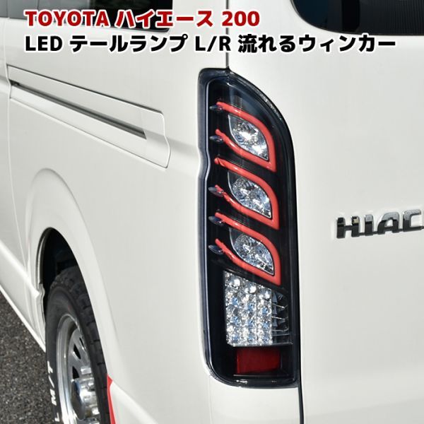 国内発送！ハイエース 200系 流れるウインカー LEDテールランプ シーケンシャルウインカー スモークブラック カスタム レジアスエース 643