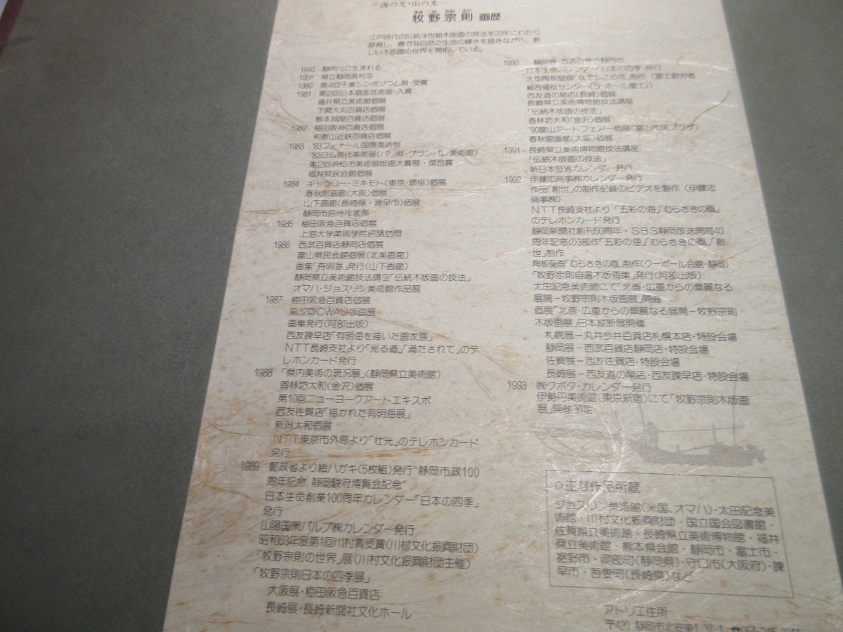 牧野宗則 - 1989年作 直筆サイン 額装 牧野宗則「飛天・華」木版画1989