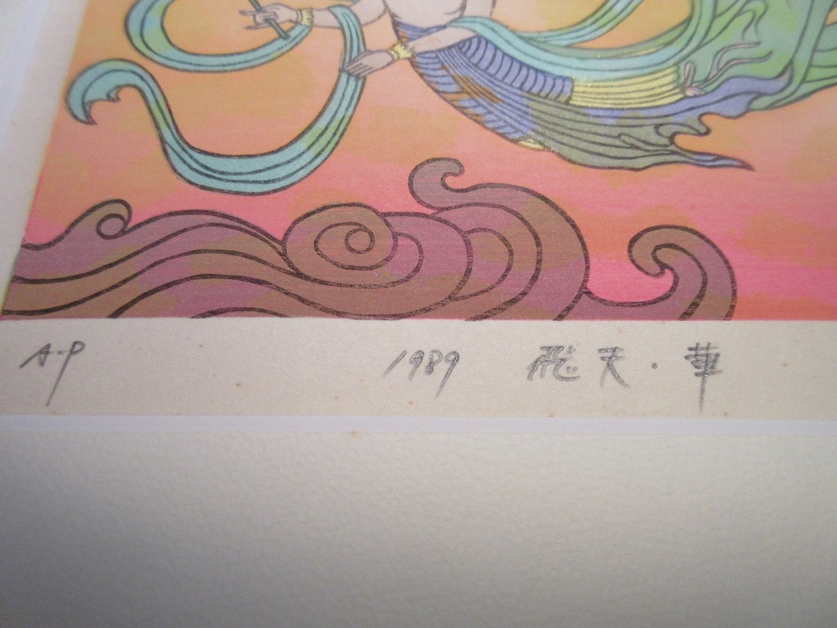 牧野宗則 - 1989年作 直筆サイン 額装 牧野宗則「飛天・華」木版画1989
