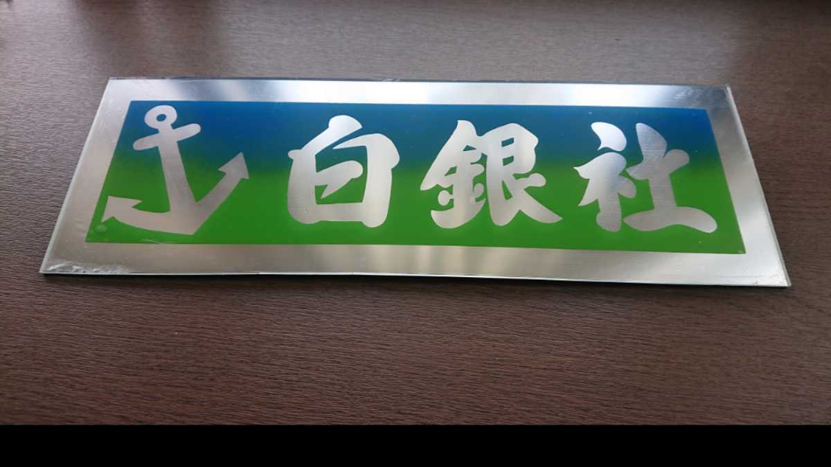 最安値，定番 白銀社 飾りプレート デコトラ レトロ レア物 シロガネ社 名刺板 おんちゃんプレート(内装)｜売買されたオークション情報、yahooの商品情報をアーカイブ公開 - オークファン 内装