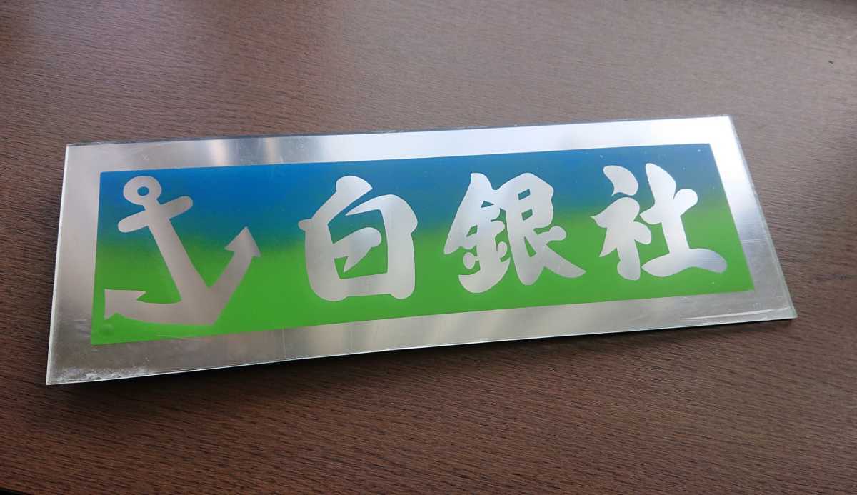 白銀社 デコトラ レトロ おんちゃんプレート シロガネ社 新品おんちゃんプレート - Yahoo!オークション おんちゃん 宮城 おねぇちゃんプレート ステッカー 社 白銀 : 「白銀社