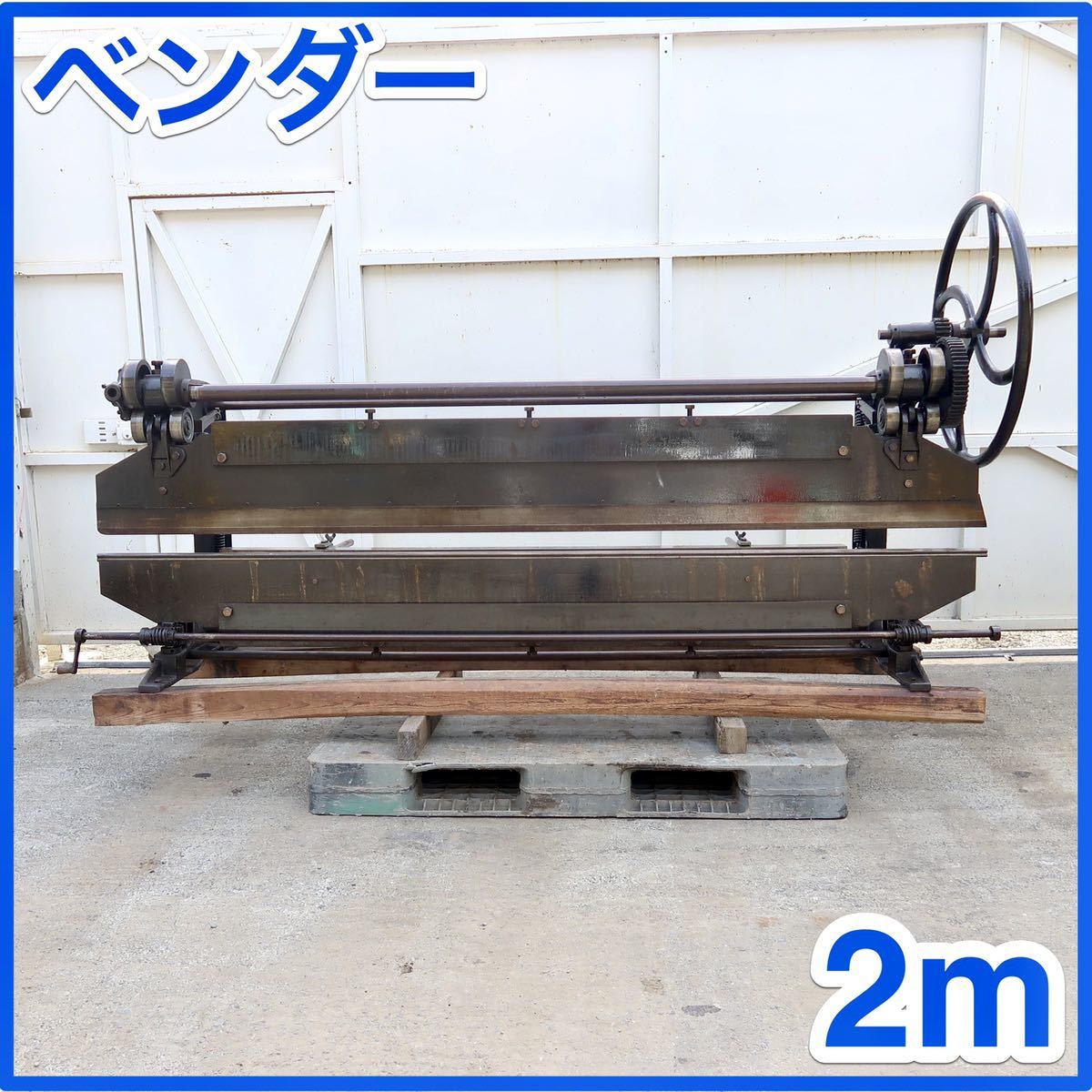 激安 通販店 ☆ 中古 板金 曲げ機 板金機械 ベンダー 手動 2m 折り曲げ ☆