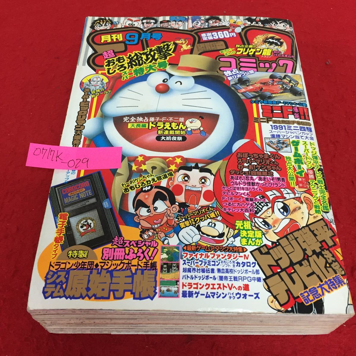 貴重❗️】月刊コロコロコミック 9月号 1979年 ドラえもん、藤子不二雄