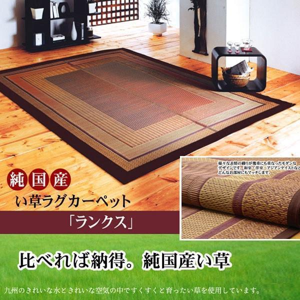  純国産い草敷物約176&times;230cm日本製ラグランクス I 和モダン(その他)｜売買されたオークション情報、yahooの商品情報をアーカイブ公開 - オークファン その他