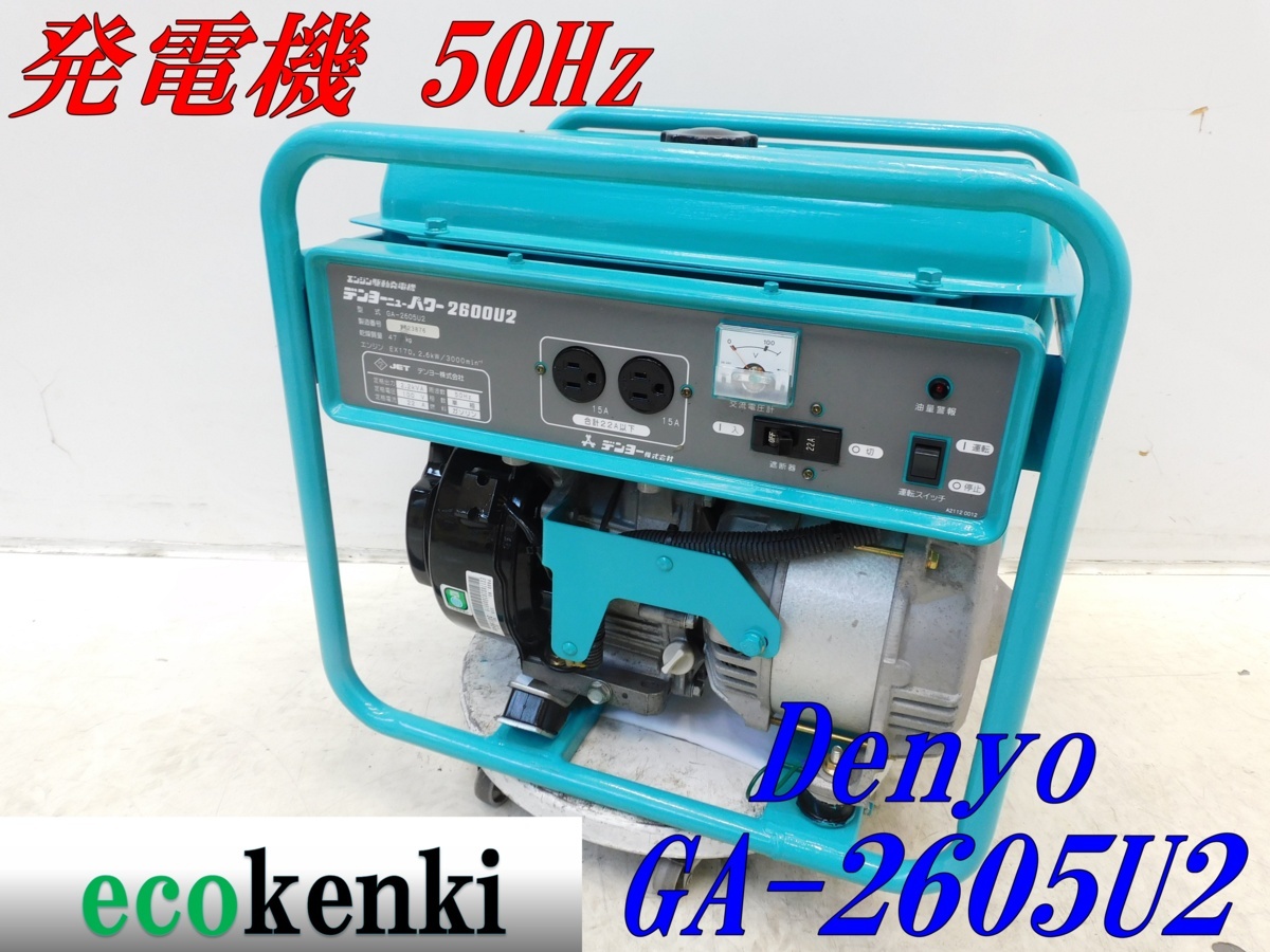 爆買い，送料無料 1000円スタート DENYO 発電機 GA-2605U2 デンヨー ガソリン 2.2kva 50Hz T711 法人限定 個人宅配送不可(その他)｜売買されたオークション情報、yahooの商品情報をアーカイブ公開 - オークファン その他