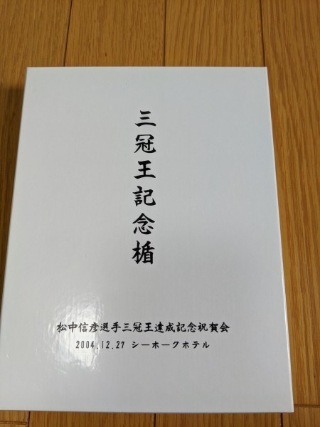 ソフトバンク 松中信彦選手三冠王達成記念祝賀会 ダイエー 三冠王記念 