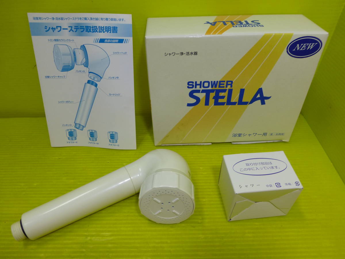  浴室用シャワー浄 活水器 シャワーステラ SHOWER STELLA シャワーヘッド(シャワーヘッド)｜売買されたオークション情報、yahooの商品情報をアーカイブ公開 - オークファン シャワーヘッド
