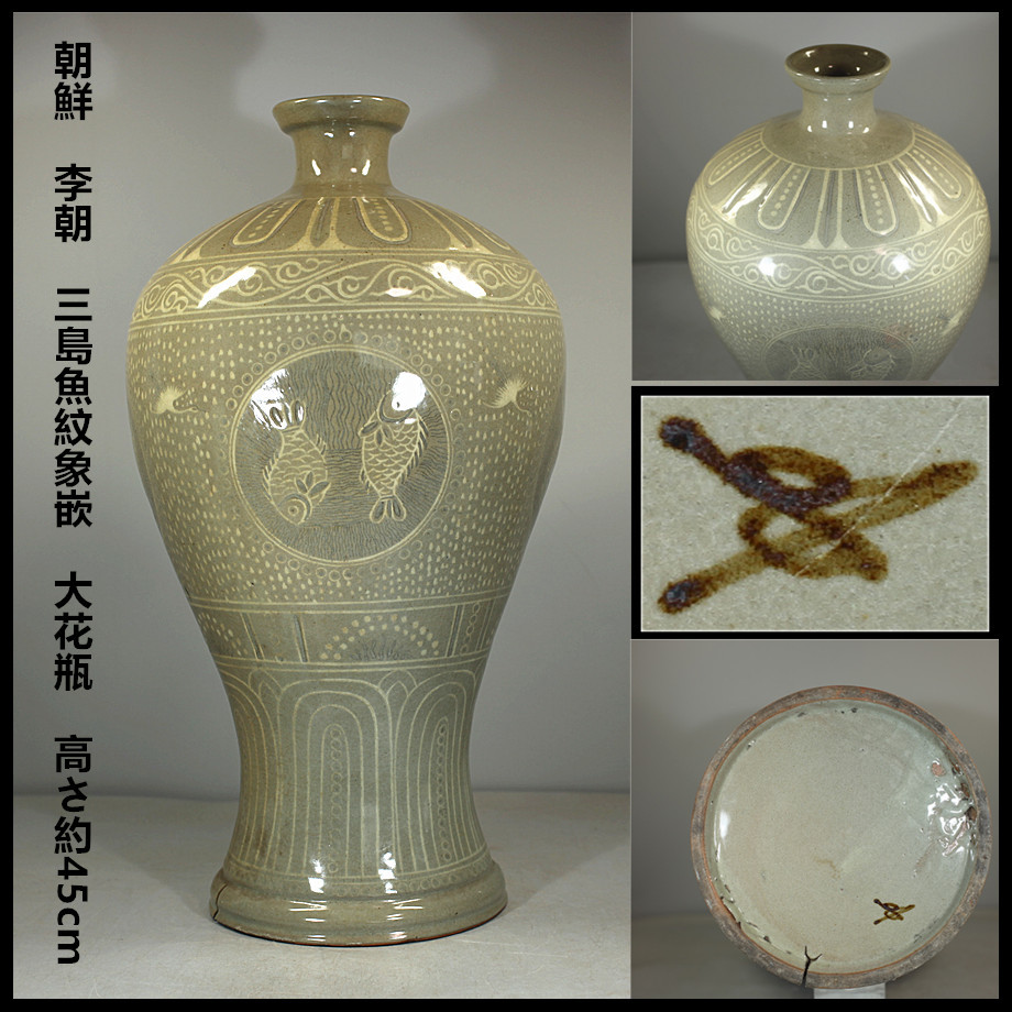 朝鮮 李朝 三島魚紋象嵌 大花瓶 高さ約45cm／状態いい美品